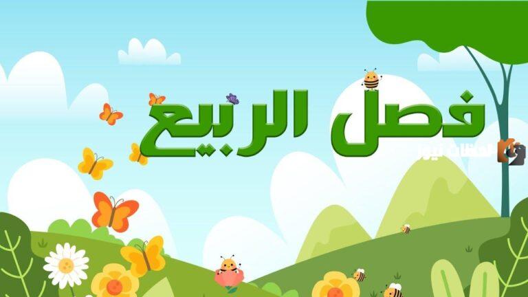 تعبير عن فصل الربيع السنة الثالثة الابتدائي