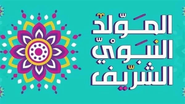 تعبير كتابي بمناسبة المولد الشريف (لطلاب الابتدائي).. كلمة عن المولد النبوي الشريف