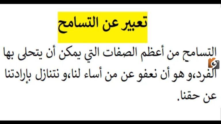 تعبير كتابي حول التسامح ودوره في بناء المجتمعات الإنسانية