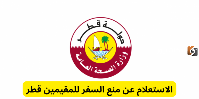 تعرف على طريقة الاستعلام عن منع السفر للمقيمين في قطر