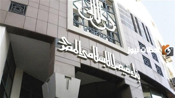 تعرف على فوائد الشهادات في بنك فيصل الإسلامي المصري (Faisal Islamic)