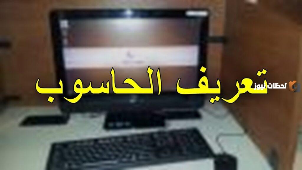 تعريف الحاسوب لغة واصطلاحا