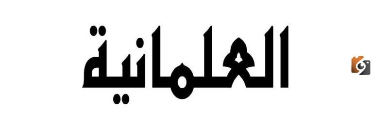 تعريف العلم والعلمانية في اللغة والاصطلاح