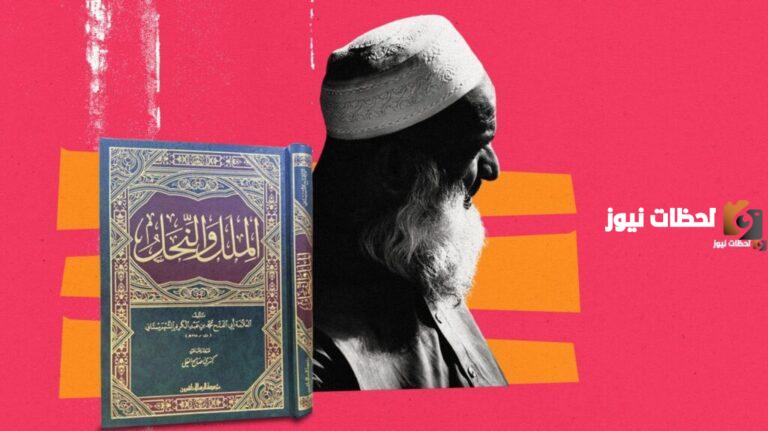 تعريف الملل والنحل لغة واصطلاحا