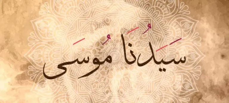 تفسير رؤية النبي موسى في المنام لابن سيرين