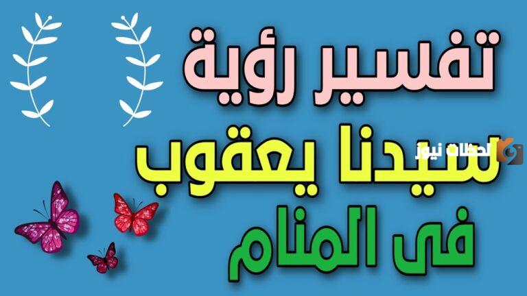 تفسير رؤية النبي يعقوب في المنام لابن سيرين