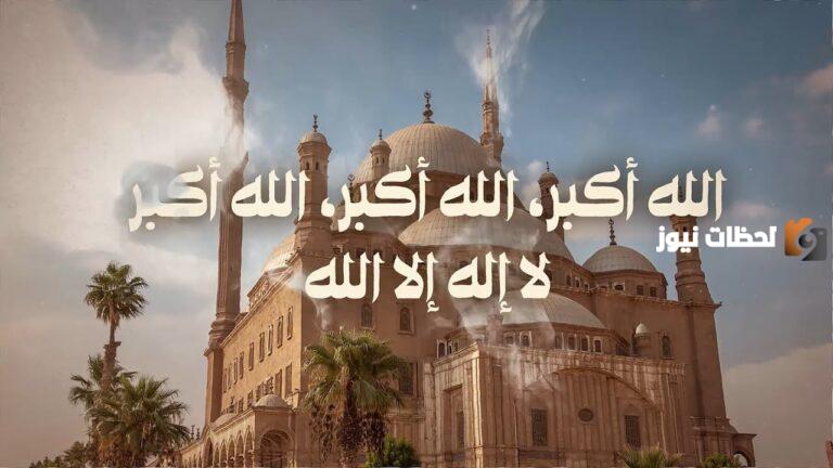 تكبيرات الاحرام في صلاة العيد بصوت جميل ومكرر لمدة ساعة بدون إعلان