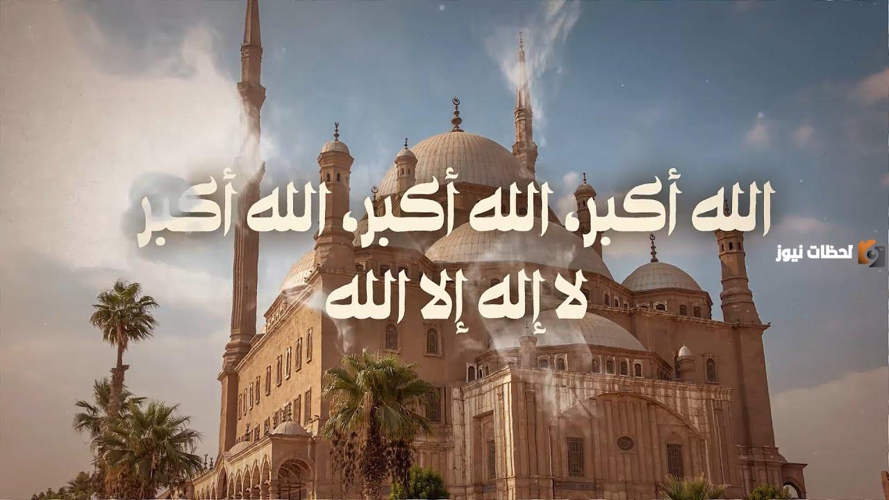 تكبيرات الاحرام في صلاة العيد بصوت جميل ومكرر لمدة ساعة بدون إعلان