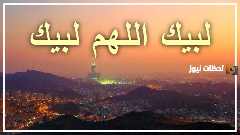 تلبيات الحج بصوت جميل وجودة عالية 2025 /1447