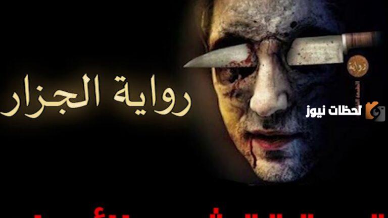تلخيص رواية الجزار | هل قصة الجزار حقيقية؟