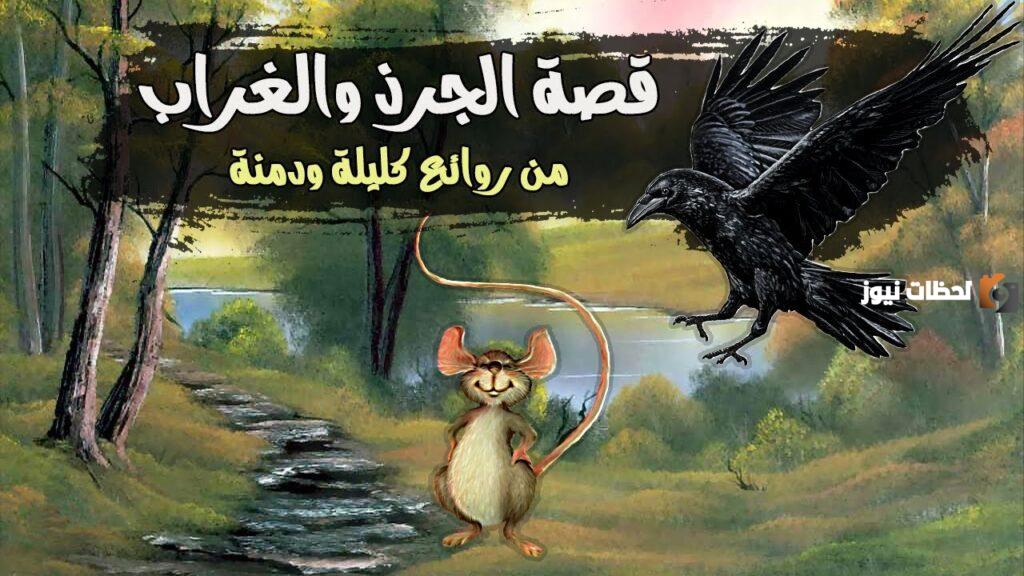 تلخيص قصة الجرذ والسنور من كتاب كليلة ودمنة للأطفال