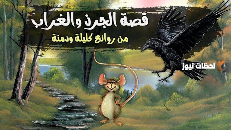 تلخيص قصة الجرذ والسنور من كتاب كليلة ودمنة للأطفال