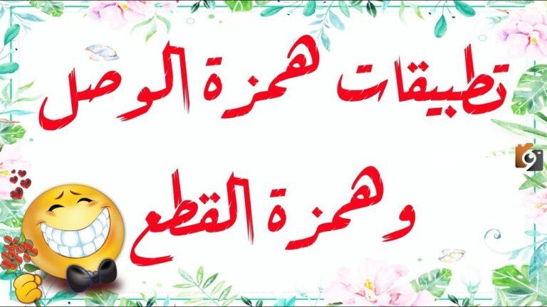 تمارين على همزة الوصل وهمزة القطع | كيف نعلل كتابة همزة الوصل؟