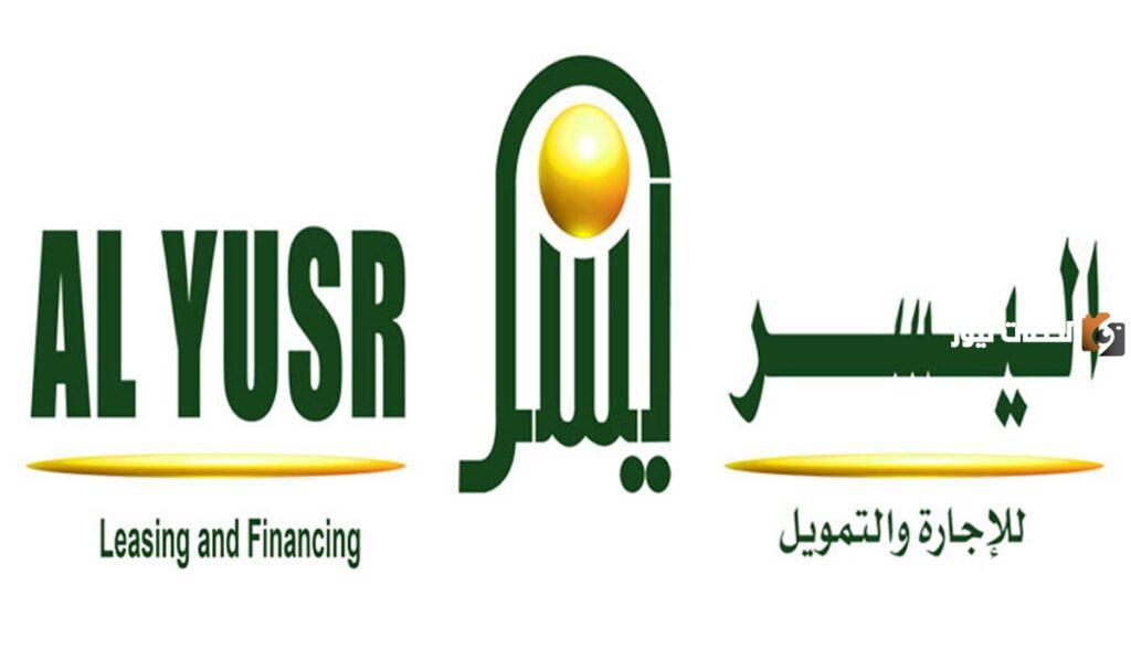 تمويل المتقاعدين من شركة اليسر