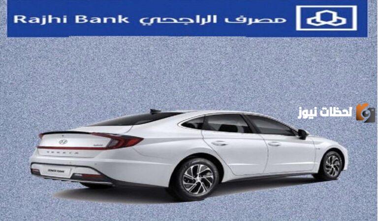 كيف اشتري سيارة مستعملة من الراجحي؟ الشروط المطلوبة للحصول على سيارة مستعملة من الراجحي 2025