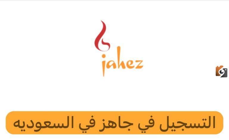 ما هي المتطلبات والشروط المطلوبة للتسجيل في جاهز كمندوب للمقيمين؟