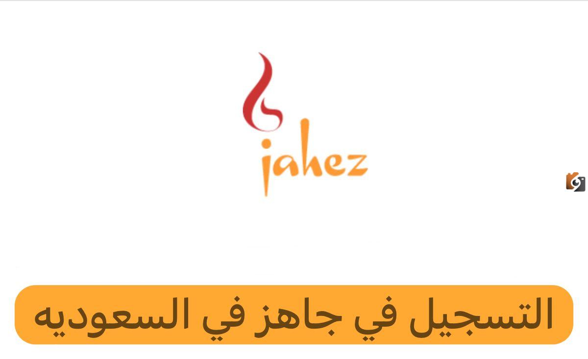 ما هي المتطلبات والشروط المطلوبة للتسجيل في جاهز كمندوب للمقيمين؟