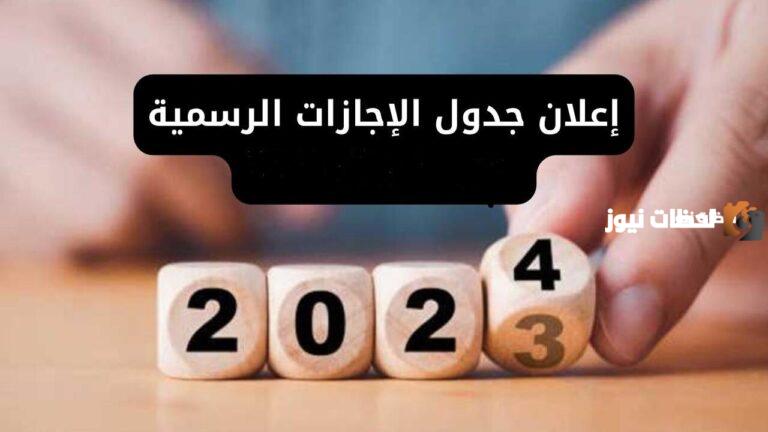 5 عطل رسمية في انتظاركم!! العد التنازلي بدأ وهذا جدول العطل الرسمية القادمة في 2025