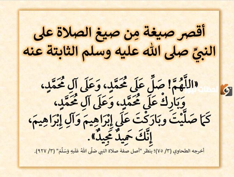 اجمل صلاة على النبي | جميع صيغ الصلاة على النبي
