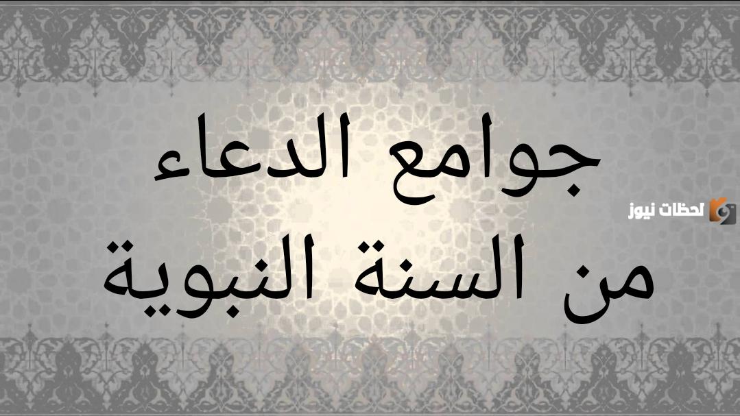 جوامع الدعاء الصحيحة من الكتاب والسنة PDF