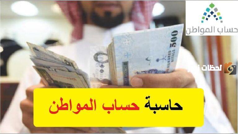 دقيقة 100% | حاسبة حساب المواطن مع الدعم الإضافي للاستعلام عن الدعم المستحقة لهذا الشهر