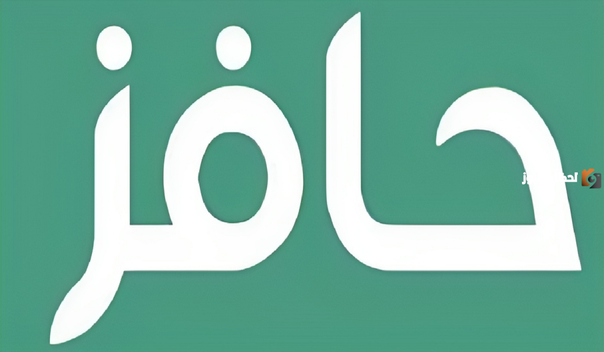 متى يتوقف دعم حافز؟ وكم يُصرف في دعم حافز الجديد 1447/2025