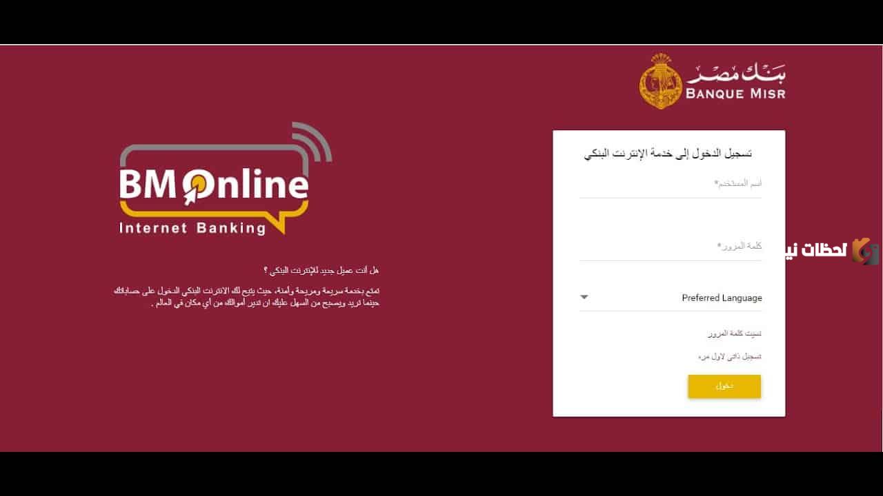 حجز موعد بنك مصر اونلاين لزيارة الفرع عن طريق الموقع الرسمي banquemisr.com