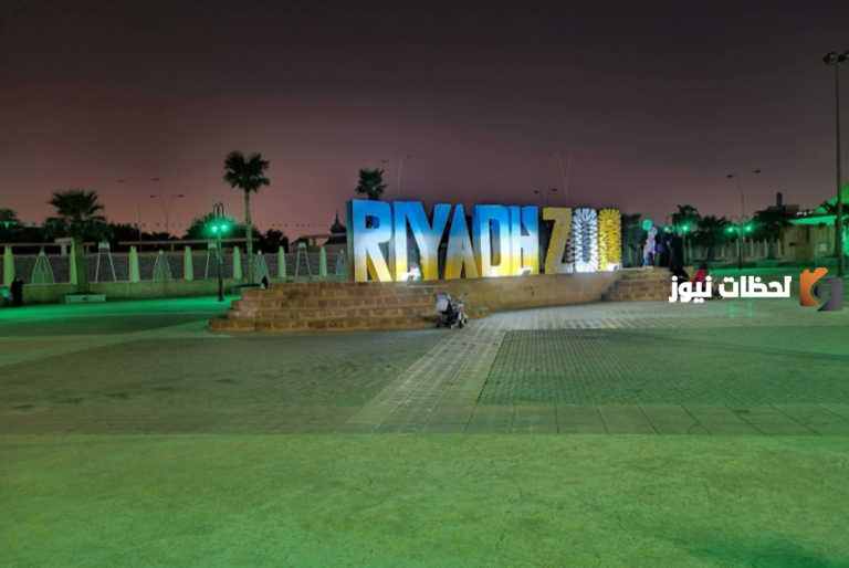 حديقة حيوان الرياض تفتح أبوابها لاستقبال الزوار!! تعرف على أسعار التذاكر وطريقة حجزها من هنا