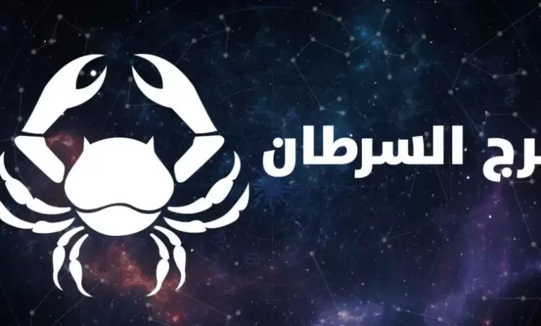 حظ برج السرطان هذا الشهر عام 2025 وما هي صفات برج السرطان