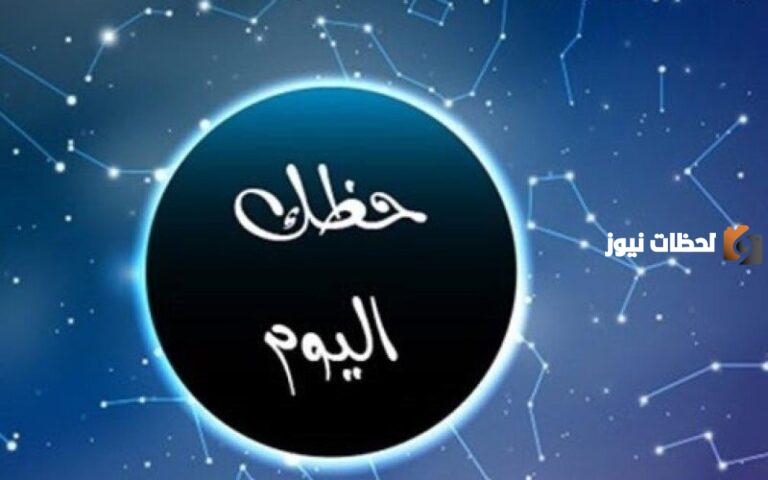 حظ برج القوس اليوم | حظك اليوم وتوقعات الأبراج على الصعيد المهني والعاطفي