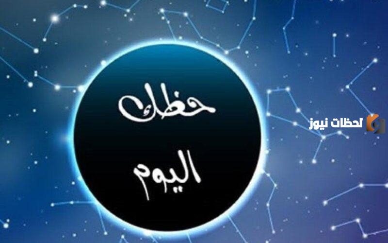 حظك اليوم وتوقعات الأبراج على الصعيد المهني والعاطفي