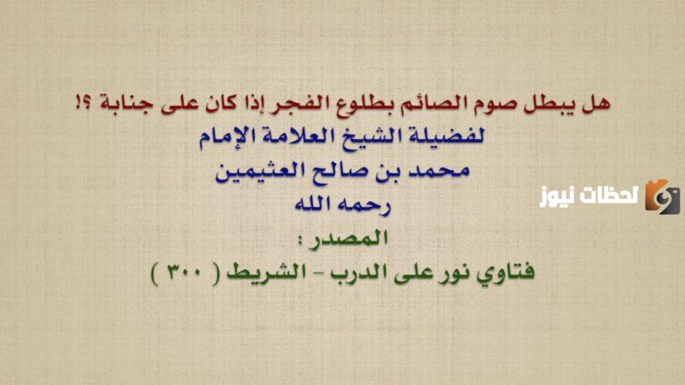 ما حكم الصيام على جنابة في رمضان؟! كبار علماء الفقه والشريعة يجيبون