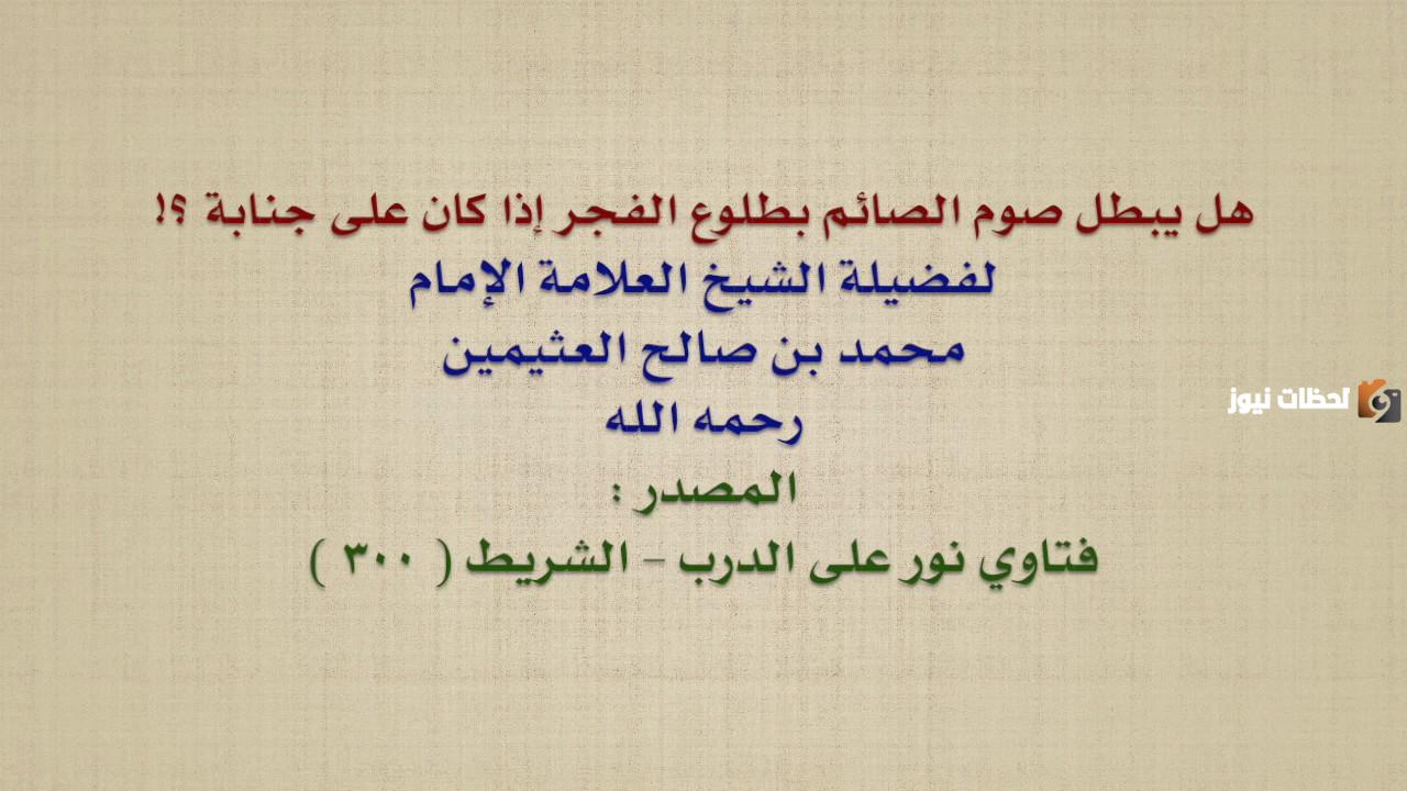 ما حكم الصيام على جنابة في رمضان؟! كبار علماء الفقه والشريعة يجيبون