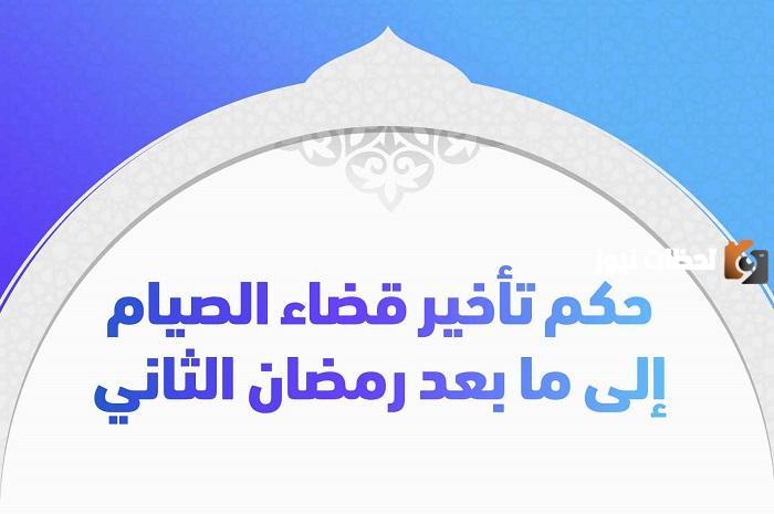 حكم تأخير قضاء رمضان