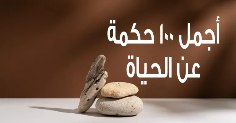 حكم جميلة جداً عن الحياة | عبارات عن الحياة