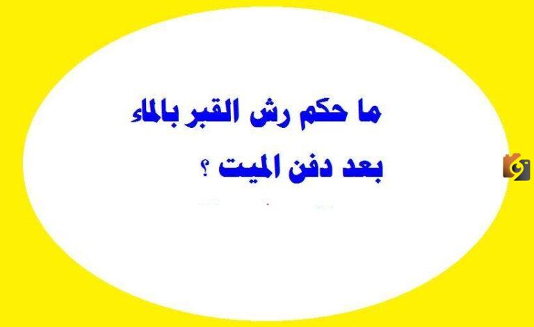 حكم رش الماء على القبر إسلام ويب