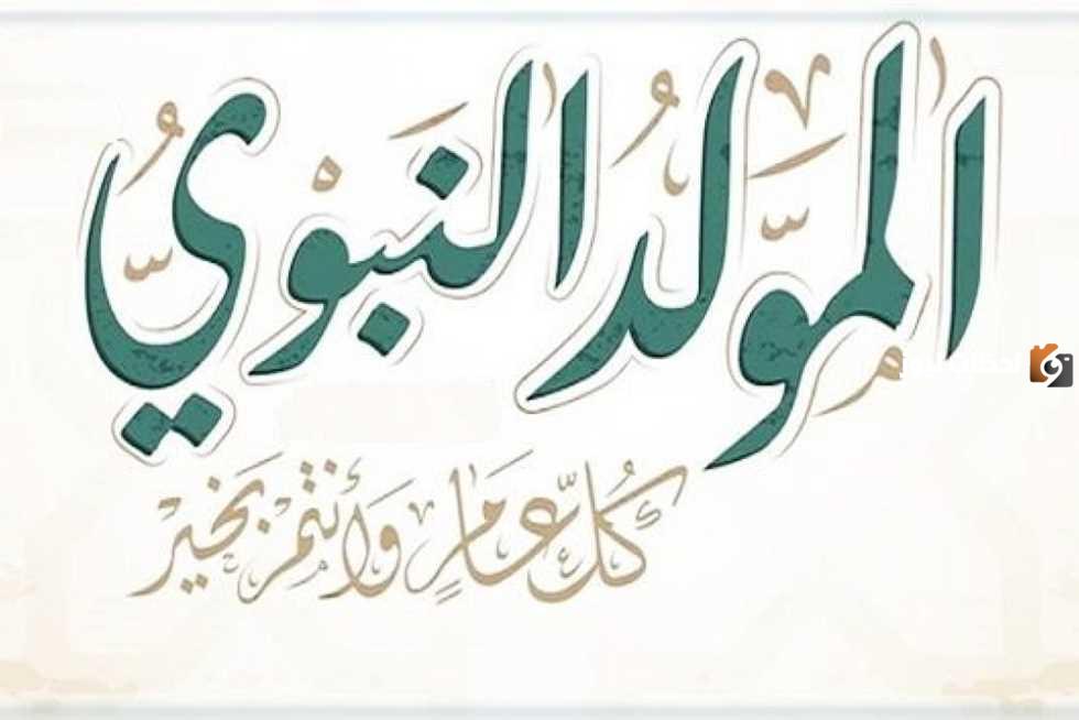 حكمة عن المولد النبوي الشريف