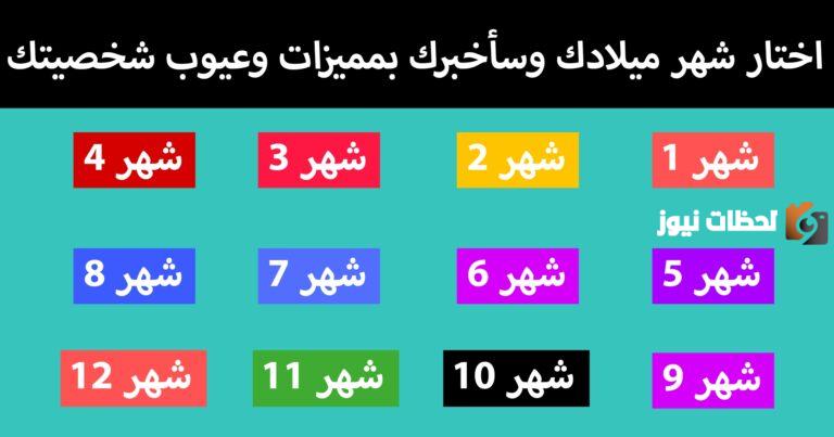 حلل شخصيتك من خلال شهر ميلادك | كيفية تحليل الشخصية من تاريخ الميلاد