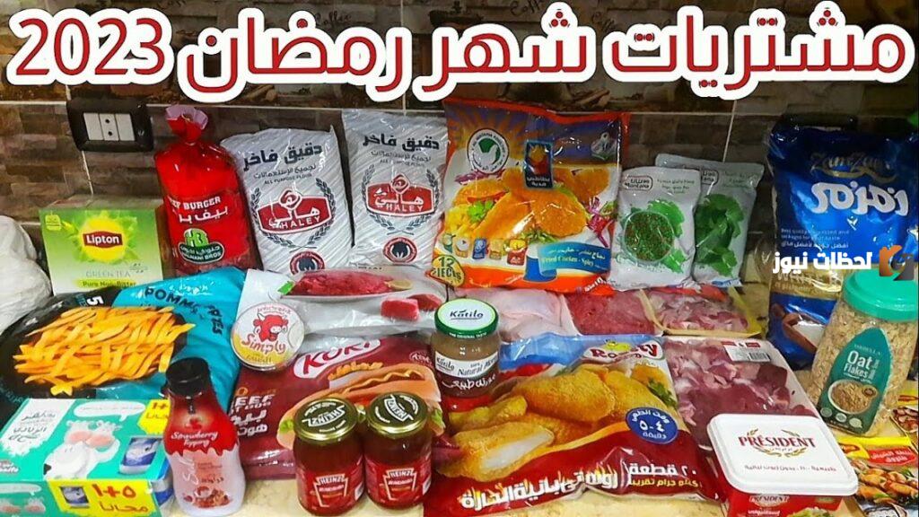 حملي دلوقتي خزين شهر رمضان كامل من هنا