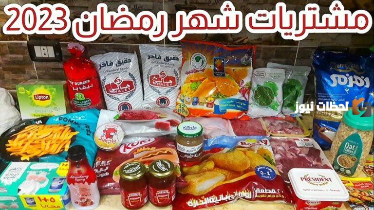 حملي دلوقتي خزين شهر رمضان كامل من هنا! جميع احتياجات البيت في شهر رمضان مكتوبة