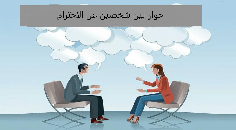 حوار بين شخصين عن الاحترام سؤال و جواب | أسئلة عن الاحترام للاطفال
