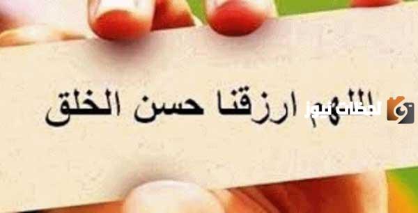 حوار بين طالبتين عن حسن الخلق أجمل ما قيل عن حسن الخلق؟