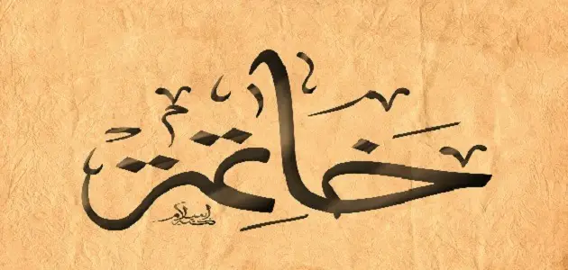 خاتمة اذاعة عن المولد النبوي الشريف | مقدمة وخاتمة عن المولد النبوي