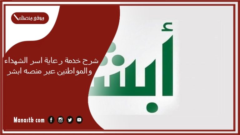 شرح خدمة رعاية اسر الشهداء والمواطنين عبر منصه ابشر 1447 أبشر افراد