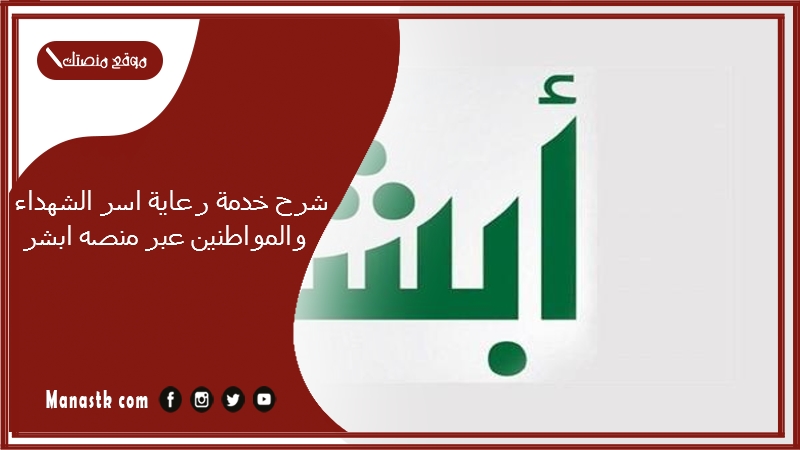 شرح خدمة رعاية اسر الشهداء والمواطنين عبر منصه ابشر 1447 أبشر افراد
