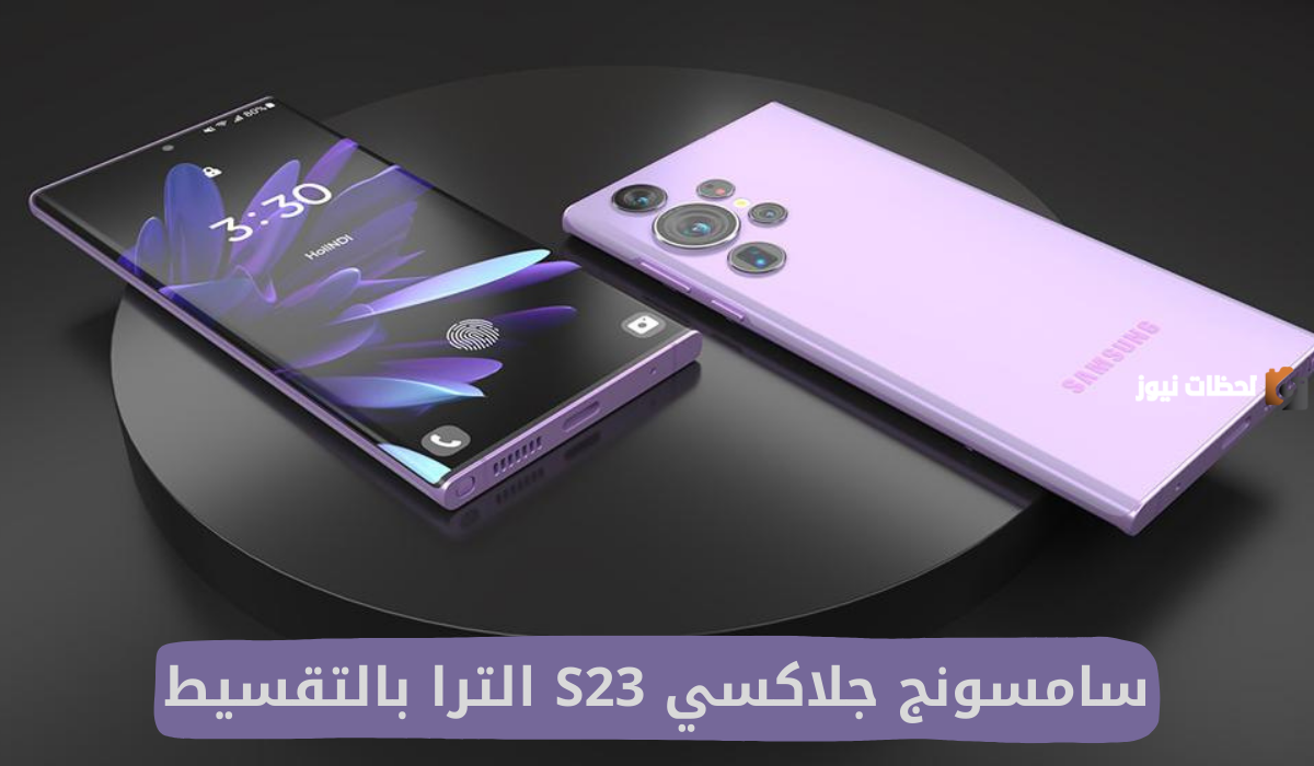 خصم خيالي على جوال سامسونج جالكسي s23 الترا من اكسترا السعودية.. لا تفوتك الفرصة