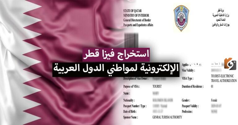 ما هي خطوات استخراج تأشيرة قطر