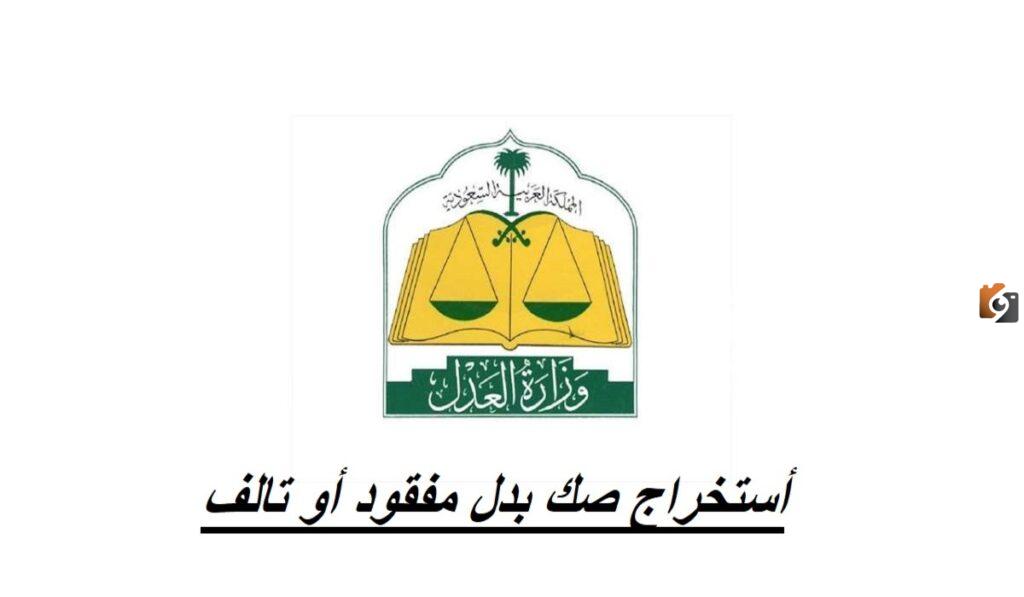 خطوات استخراج صك بدل فاقد إلكتروني ناجز وشروط استخراجه