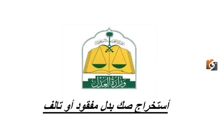 خطوات استخراج صك بدل فاقد إلكتروني ناجز وشروط استخراجه