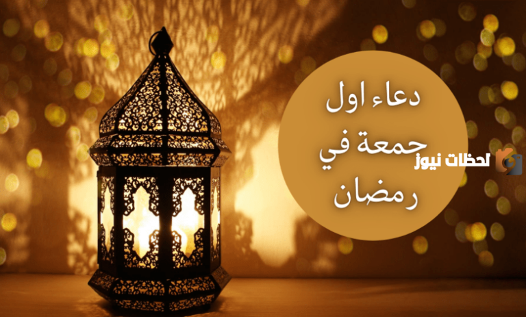 درر احذر تفويتها | دعاء أول جمعة من شهر رمضان 2025